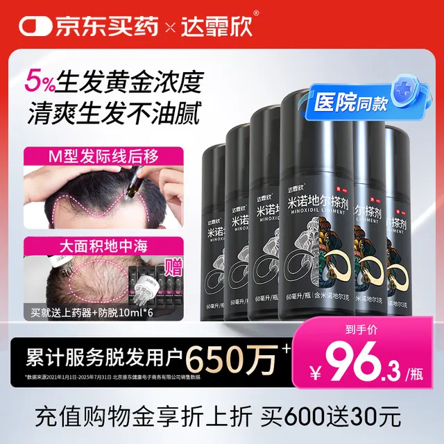 1日0点、有券的上:达霏欣 5%米诺地尔酊搽剂60ml*6瓶 男士半年装【送生发礼包】 473元
