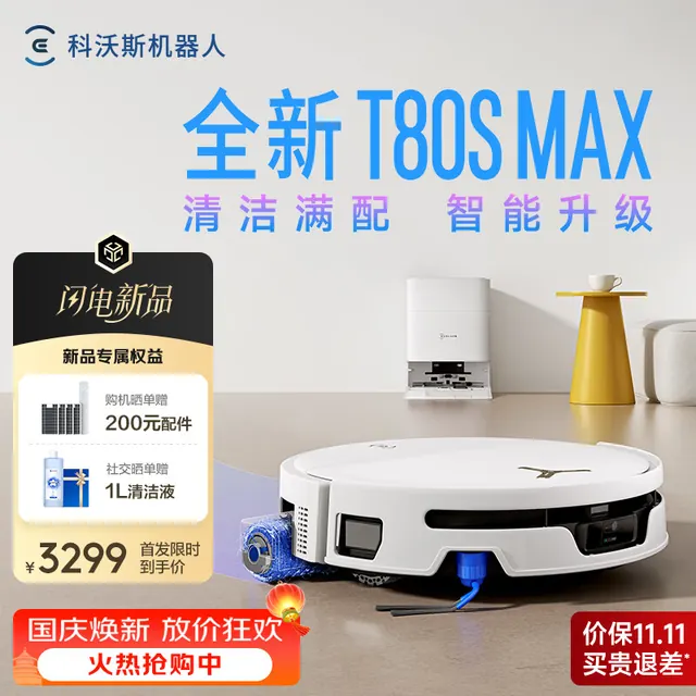 清洁收纳：科沃斯 新品扫地机器人T80S MAX扫地机器人扫拖一体自动清洗全自动洗地机智能家用自动上下水 水箱版 3298.99元