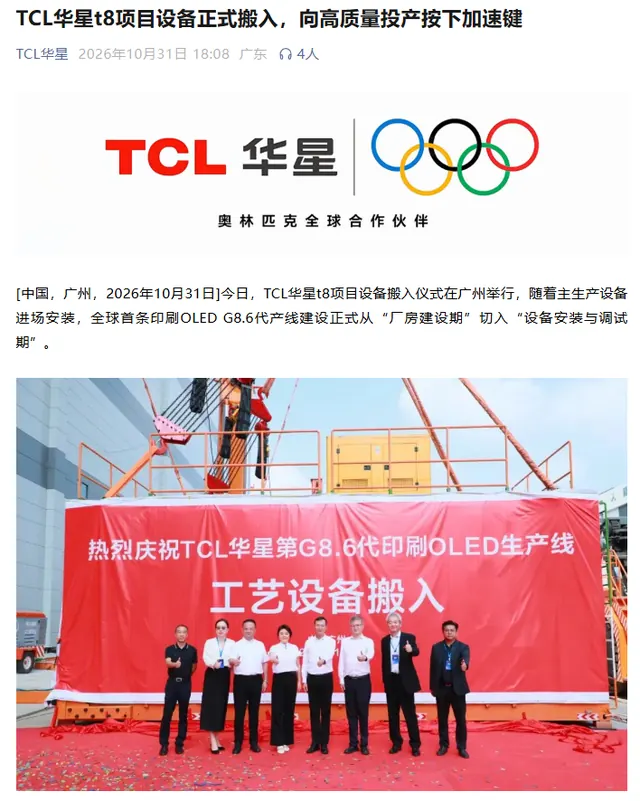 总投资约 295 亿，全球首条印刷 OLED G8.6 代产线 TCL 华星 t8 项目设备正式搬入
