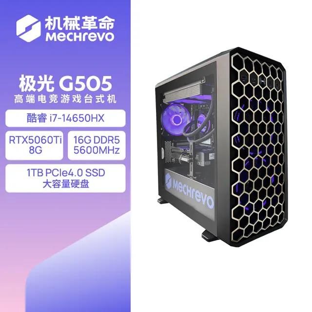 国家补贴、早买早省、今日必买:机械革命 极光G505 台式机(i7-14650HX、16GB、1TB、RTX5060Ti) 7927.41元