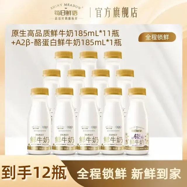 每日鲜语 原生高品质鲜牛奶 185ml*14瓶（含赠） 42.9元（需用券）