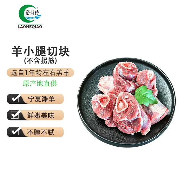涝河桥 供港 宁夏滩羊 羊小腿切块（不含拐筋）3斤/袋 77.99元（需用券）