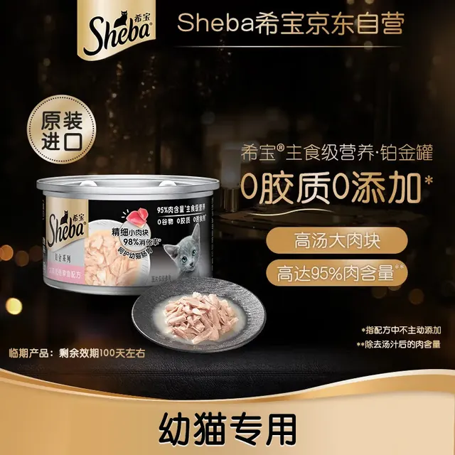 希宝 进口幼猫主食级罐头铂金罐吞拿鱼85g 2.9元