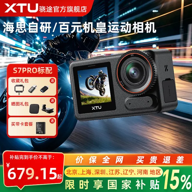 旅拍装备：XTU S7Pro 华为海思超级防抖 星空黑 标配 运动相机 634.95元（需用券）
