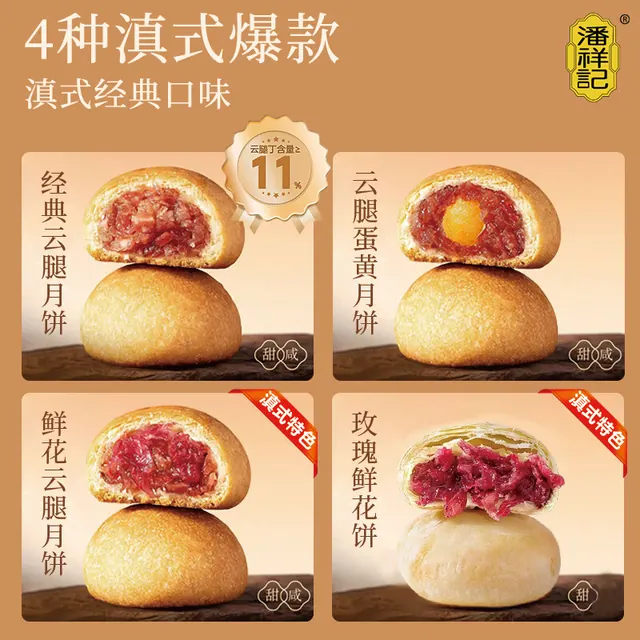 潘祥记 云腿月饼蛋黄鸡枞玫瑰鲜花月饼云南特色中秋滇式火腿月饼送礼 4味16枚中秋礼（500g） 33.7元（需用券）
