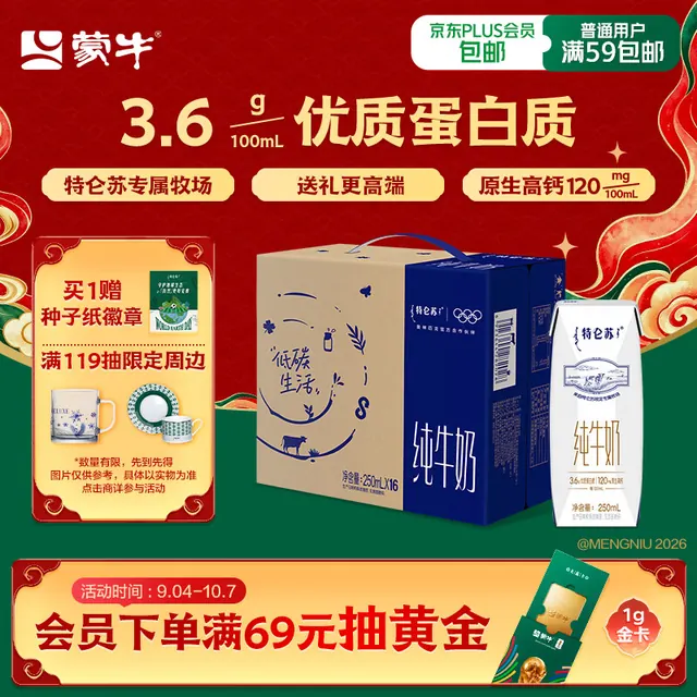 蒙牛 特仑苏 3.6g蛋白质 纯牛奶 250ml*16盒 39.9元