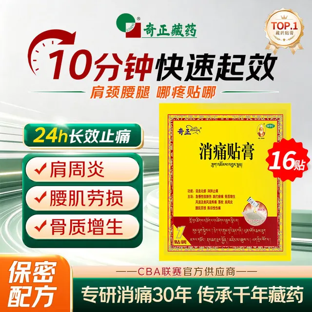 奇正 藏药 消痛贴膏1贴*16贴 89元