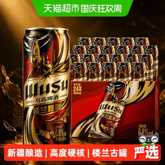 宅家食光：乌苏啤酒 乌苏楼兰秘酿高度烈性啤酒330ml*24罐精酿整箱 49.42元（需用券）