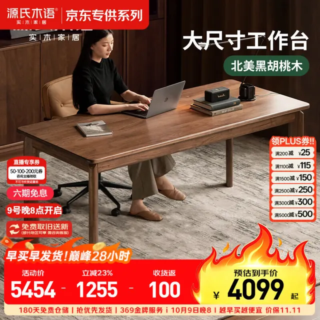 源氏木语 北美黑胡桃木 1.6米 实木书桌 3698.81元（需用券）