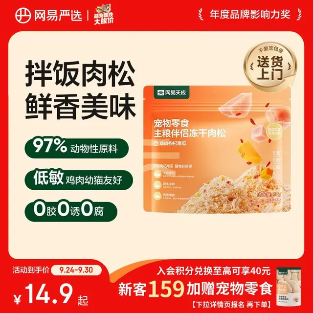 网易严选 冻干肉松宠物零食40g 7.9元（需用券）