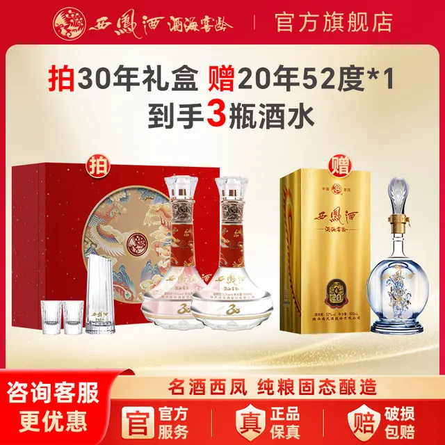 淘金币378.59元、今日必买：西凤酒 30年酒海窖龄 52度 凤香型白酒 500ml*2瓶 赠20年1瓶 共3瓶 礼盒装 442.6元淘金币到手353.59元，返250值得买积分后
