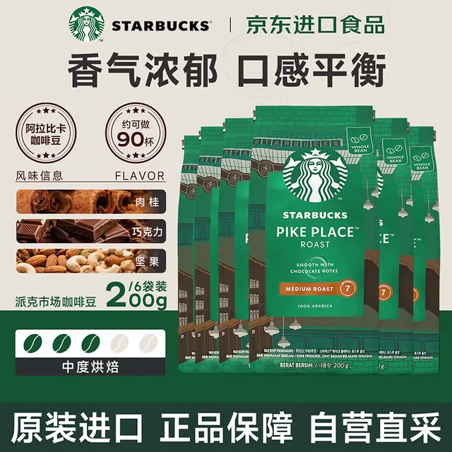 值友专享：星巴克 派克市场 中度烘焙 咖啡豆200g*6袋 250.55元返50积分后