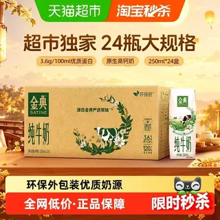 金典 3.6g乳蛋白 纯牛奶250ml*24盒 45.85元（需用券）