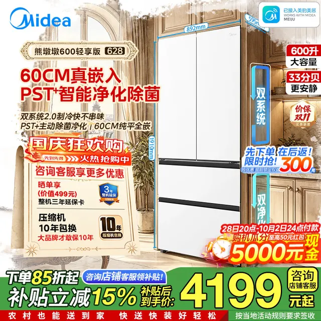 美的 熊墩墩600轻享版法式多门600L冰箱纯平全嵌除菌双系统2.0 MR-628WUFPZE星尘白 3999元