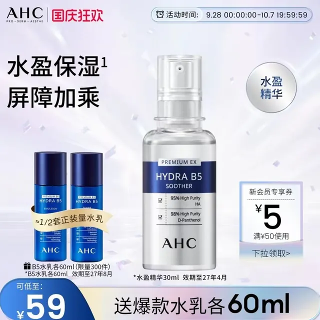 88VIP：AHC 专研B5玻尿酸水盈肌底精华液30ml+B5水60ml+乳60ml 临期特价 27.55元（需用券）