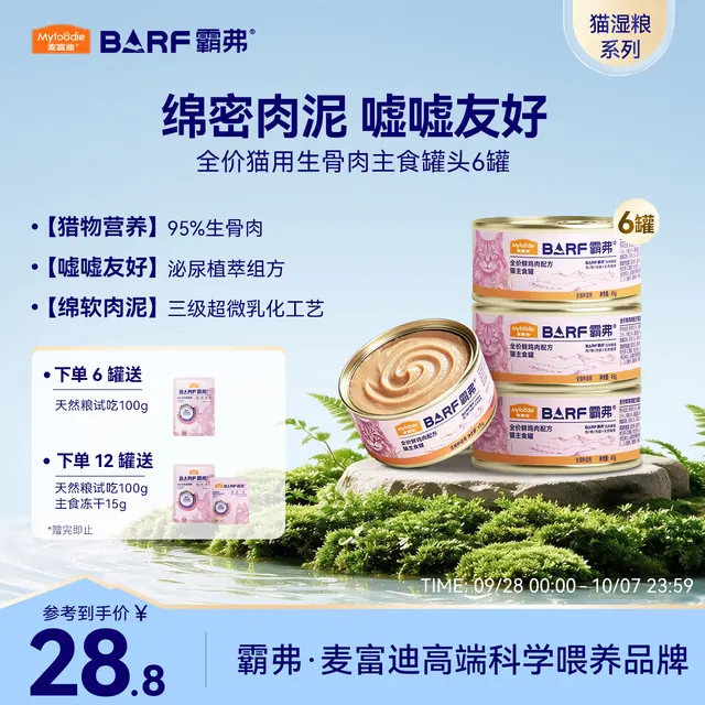 麦富迪 猫罐头 barf霸弗主食猫罐头猫咪零食湿粮成幼猫呵护泌尿45g*6罐 23.8元（需用券）