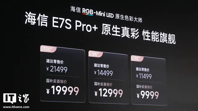 海信 E7S Pro+ RGB-Mini LED 电视发布,国补后首销价 9999 元起