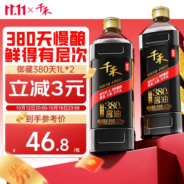 千禾 御藏本酿 380天 零添加酱油 1L*2瓶 32.8元