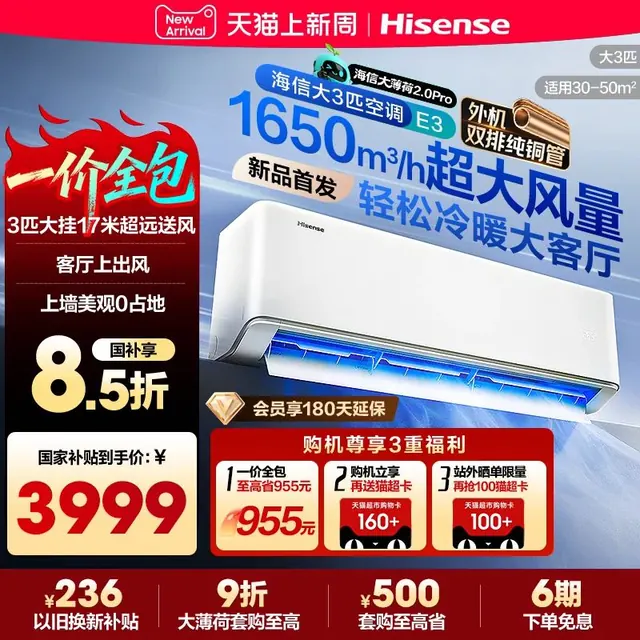 海信 大薄荷Pro E3系列 KFR-72GW/E3P1-1 新一级能效 壁挂式空调 大3匹 3175.05元（需用券）