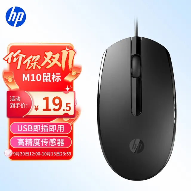 惠普 M10 有线鼠标 1000DPI 黑色 19.5元
