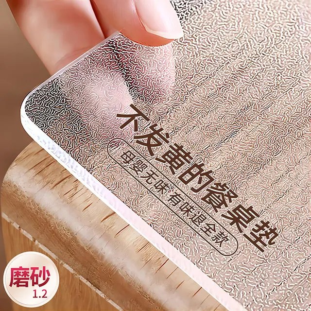 至川 软玻璃PVC桌布防水防油防烫餐桌垫透明桌面保护膜茶几水晶板定制 磨砂1.2(母婴无味)圆角磨边 35.8元（需用券）