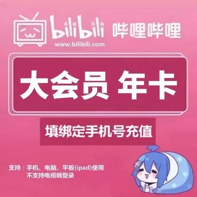 宅家玩乐：bilibili 哔哩哔哩 大会员12个月B站12个月bilibili年卡 哔哩哔哩年卡 89.8元