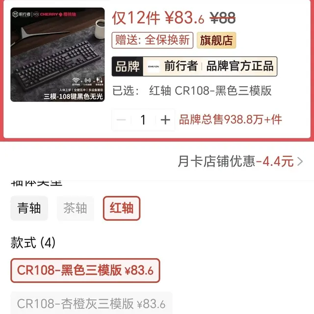 前行者cr108 83.6元
