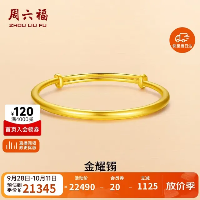 周六福 足金999黄金手镯女 素金镯子 56-58mm 21345元（需用券）