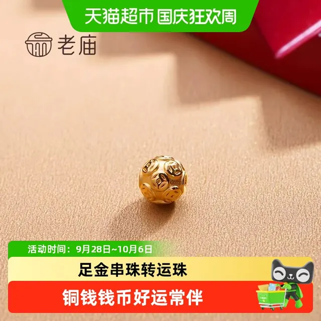 老庙黄金 足金串珠转运珠铜钱钱币多多路路通男女款金珠手饰 613元
