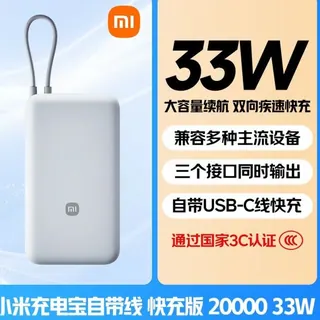 小米 20000毫安充电宝33W自带线双向快充小巧超大容量便携移动电源 108.8元（需用券）