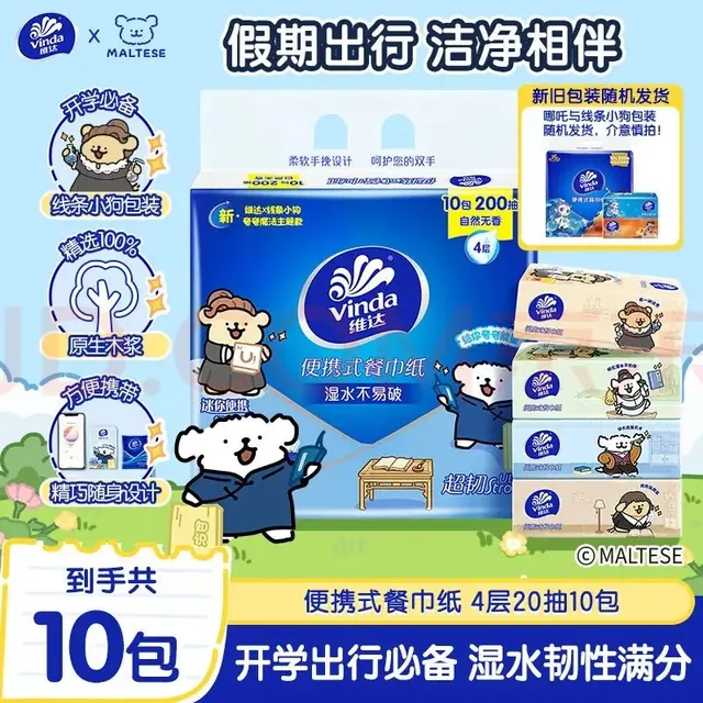 维达 x线条小狗 餐巾纸4层20片10包 假期出行 便携小包纸巾 新旧混发 3.9元（需用券）