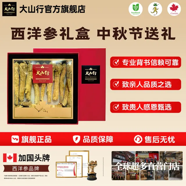【国庆佳节送礼】加拿大进口 大山行西洋参特大号长支227g经典礼盒装 国外同款 299元（需用券）