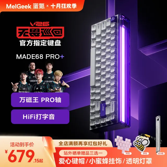 MelGeek MADE68PRO+ 万磁王PRO磁轴 68键机械键盘 紫光 639.15元（需用券）