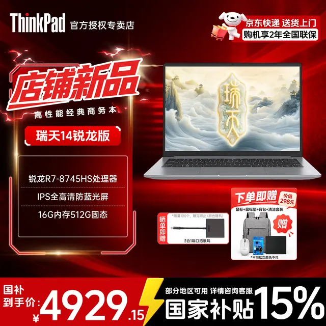 ThinkPad 联想ThinkBook14+可选 2026补贴15% AI全能本高性能轻薄商务办公学生笔记本电脑 14英寸 R7-8745HS 16G 512G标配 瑞天14 5799元