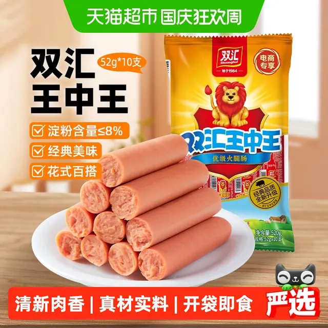 旅途零食:双汇 王中王火腿肠 50g*10支 袋装 15.82元(淘金币可抵2.19元起)