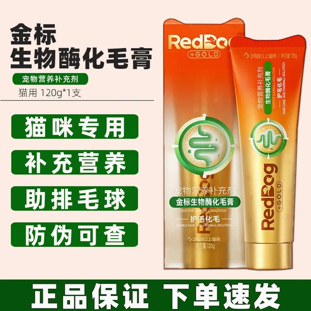 红狗 金标化毛膏生物酶化毛膏120g猫咪用助排吐毛球 红狗金标化毛膏 120g*1支 99元（需用券）