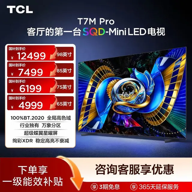 TCL 电视 98/85/75/65T7M Pro 超级蝶翼星曜屏 3998.4元