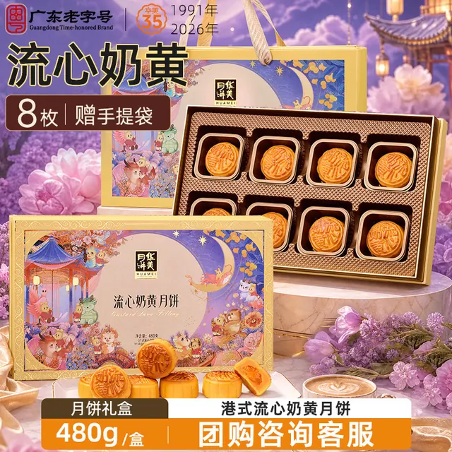 华美 流心奶黄月饼礼盒中秋节送礼港式月饼团购福利480g 8枚装 29.7元