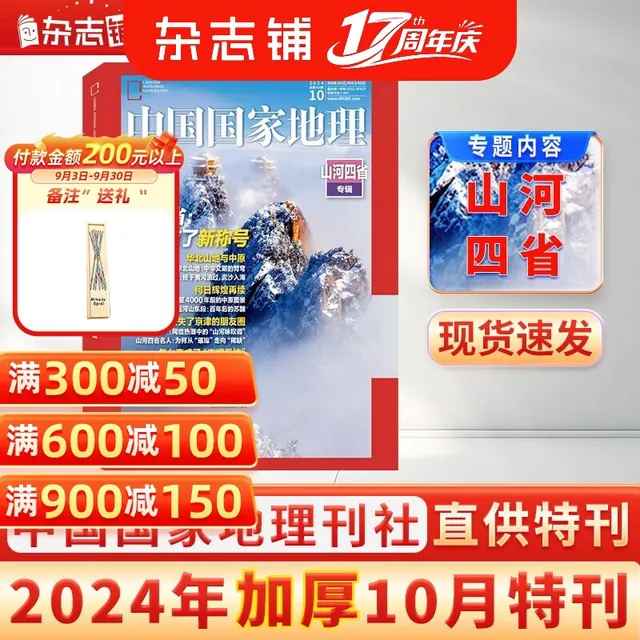 中国国家地理杂志 2024年10月特刊 18.1元