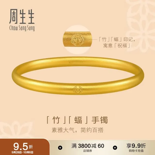 周生生 黄金手镯 足金古法素圈传承手镯 91930K计价 08圈39.5克 49181.35元（需用券）