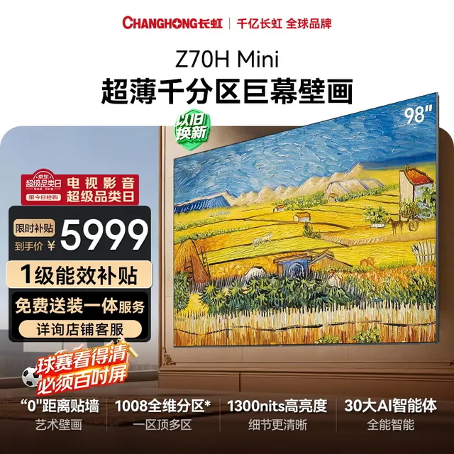 长虹 欧宝丽系列 98Z70H Mini 液晶·电视 98英寸 5399.37元(需用券)