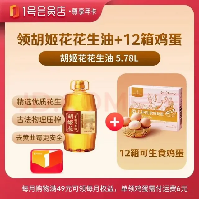 值友专享：1号会员店 光油都值了！尊享年卡+胡姬花花生油5.78L+240枚鸡蛋 109元返40积分后