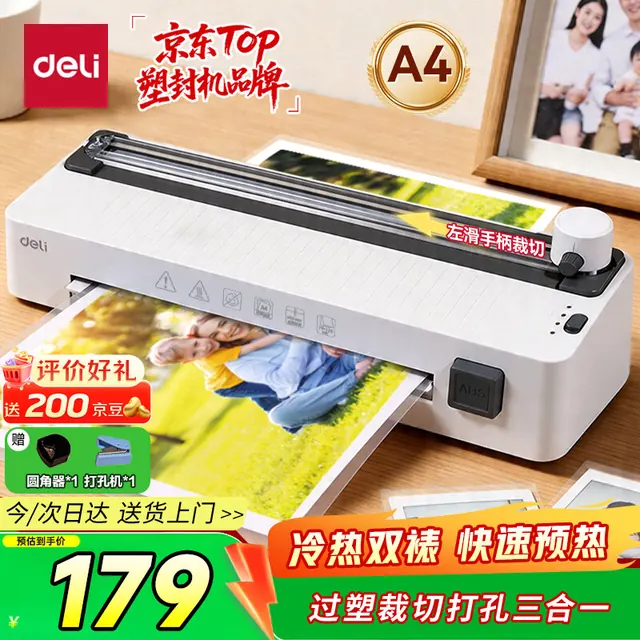 今日必买：得力 GQ408 A4 塑封裁纸打孔三合一塑封机 154元