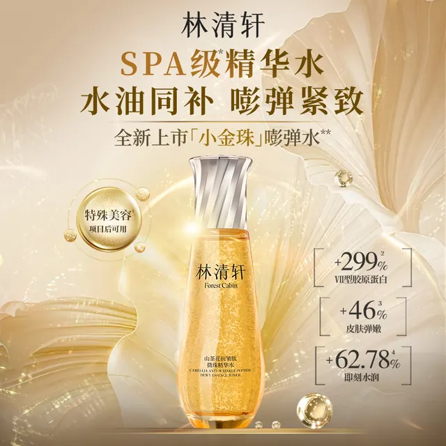 林清轩 山茶花抗皱肽微珠精华液 30ml 19.9元