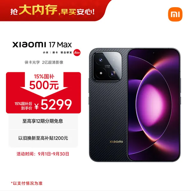 小米 17 Max 5G手机 16GB+512GB 像素黑 4929.15元