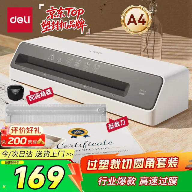 今日必买：得力 GQ403 Pro A4 塑封机 配裁刀圆角器 159元