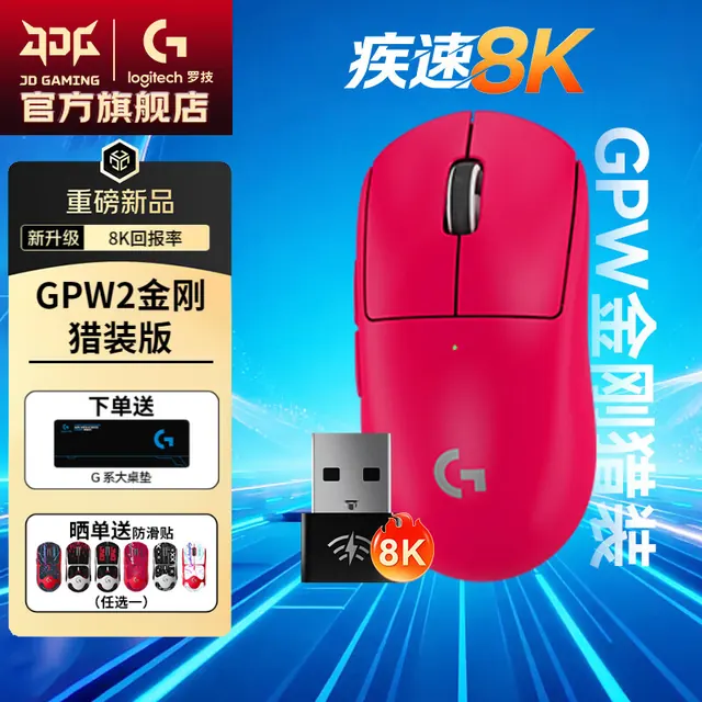罗技 GPW2金刚 8K 版-粉色下单立享 88 折 597.52元