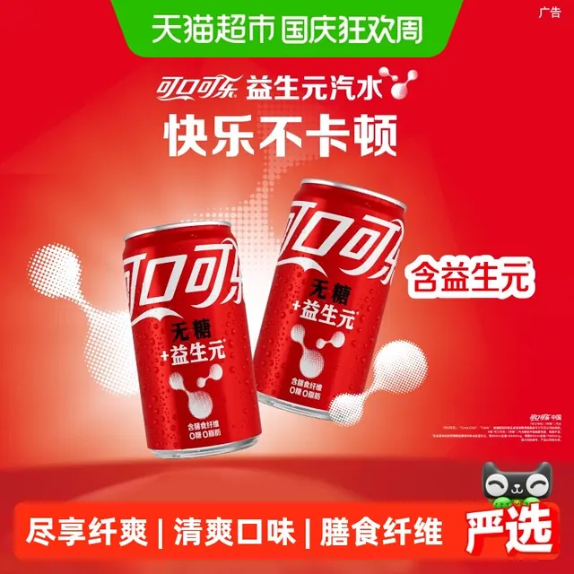 88VIP：可口可乐 纤维+零卡无糖 20%膳食纤维 汽水 24.32元（需用券）