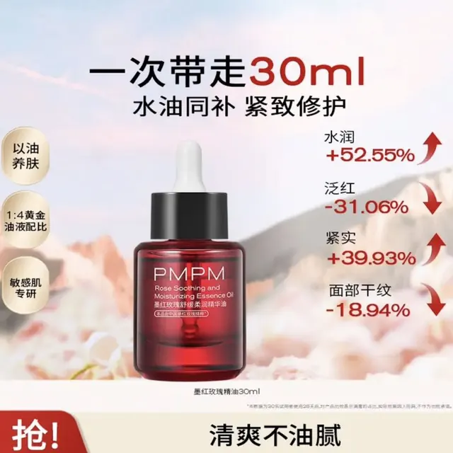 PMPM 墨红玫瑰舒缓柔润精华油30ml 49元（需用券）