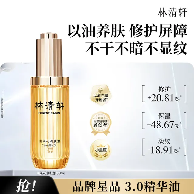 林清轩 山茶花3.0面部精华油 50ml 79元（需用券）